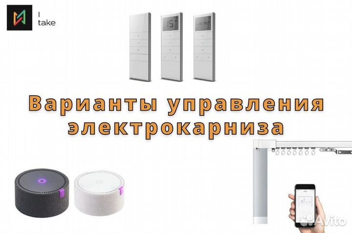 Электрокарниз для штор (голосовое управление)