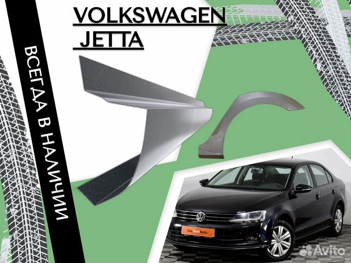 Ремонтные арки Volkswagen Jetta