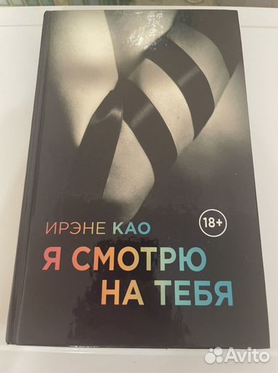 Книга автора Ирэне Као «Я смотрю на тебя»