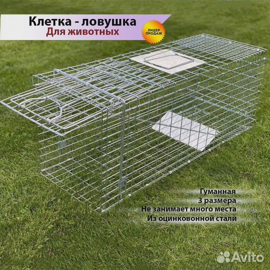 Клетка ловушка для животных 790х280х330 мм