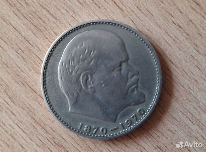 Юбилейные монеты СССР рубль 100 летие Ленина