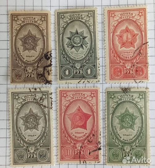 Почтовые марки СССР. 1945г. Ордена