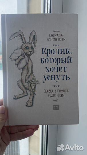 Кролик который хочет уснуть