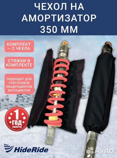 Чехол на амортизатора 350 мм, комплект 2 шт