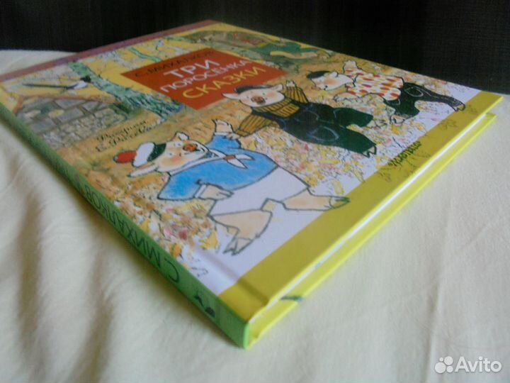Три поросёнка С.Михалков рис. Е.Рачёва Малыш 2021