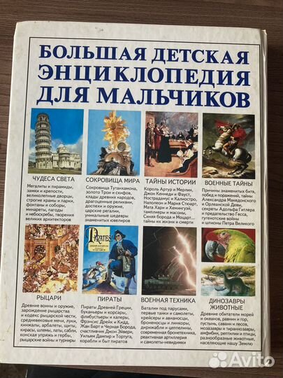 Большая детская энциклопедия для мальчиков