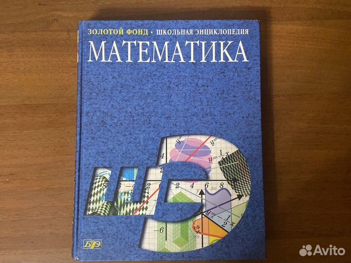 Математика школьная энциклопедия