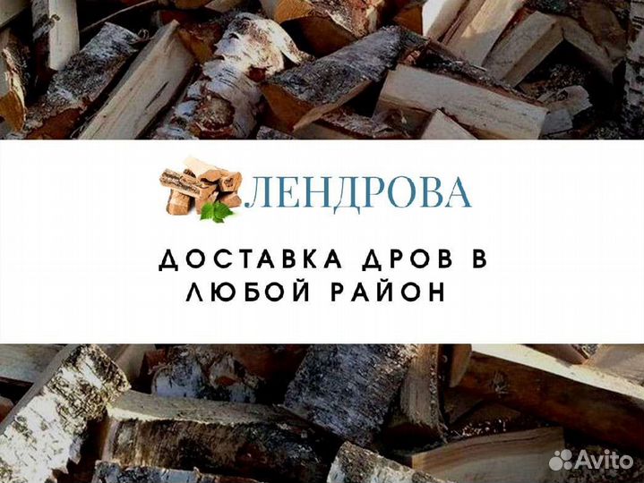 Дрова березовые. Колотые