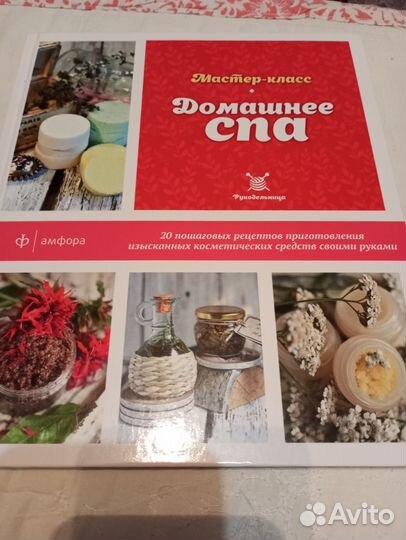 Книга домашнее спа