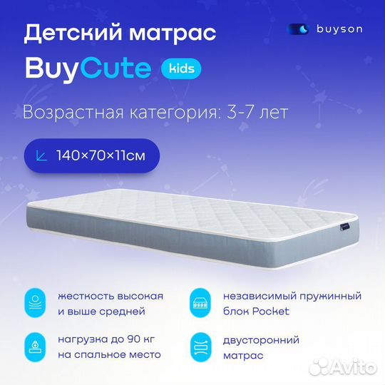 Детский матрас BuyCute 70х140