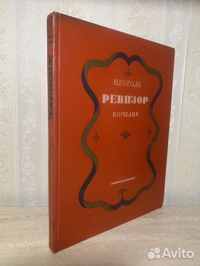 Ревизор. Гоголь. 1952 год