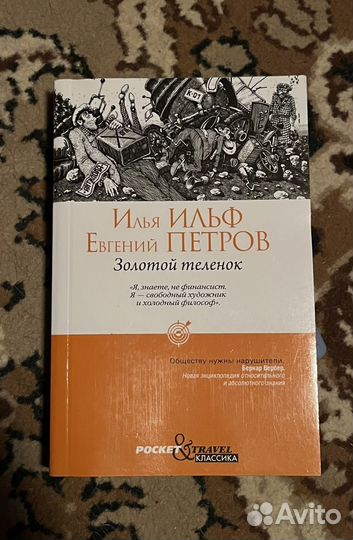 Золотой теленок книга