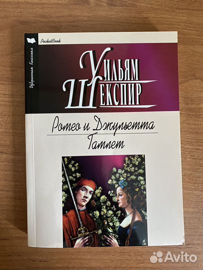 Уильям Шекспир Ромео и Джульетта