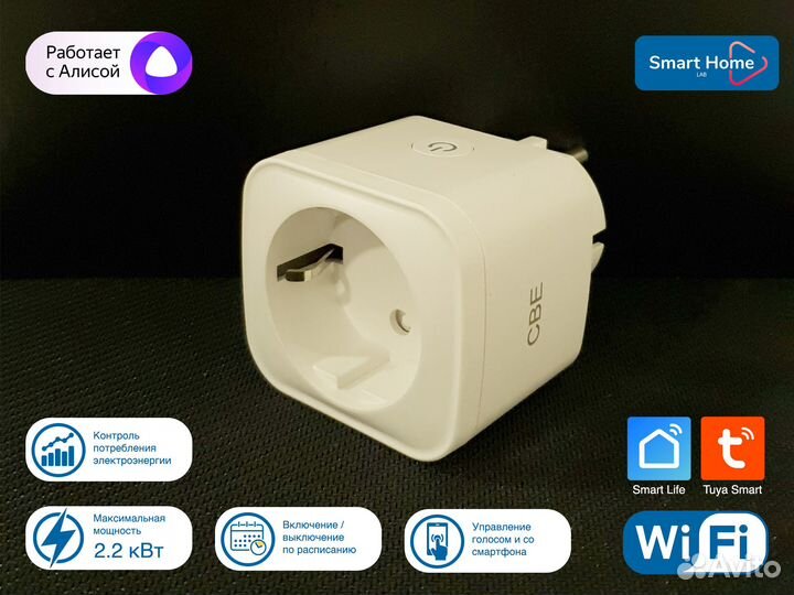 Умная розетка фирменная CBE WiFi+Алиса Сбер Маруся