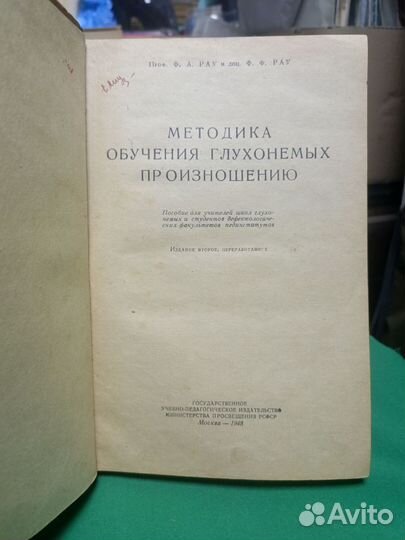 Книга СССР Методика обучения глухонемых 1948г
