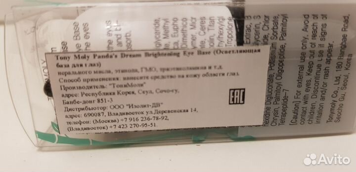 Корейская косметика бренда Tony Moly база для глаз