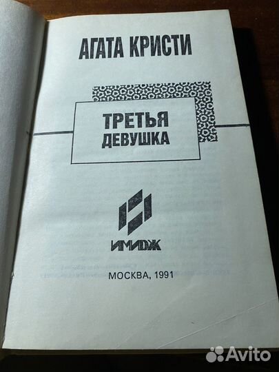 Книга агата кристи «Третья девушка»