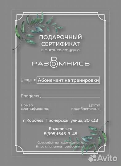 Подарочный сертификат в фитнес-студию «Разомнись»