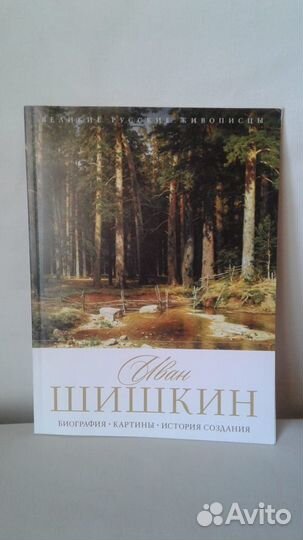 Шишкин Иван альбом