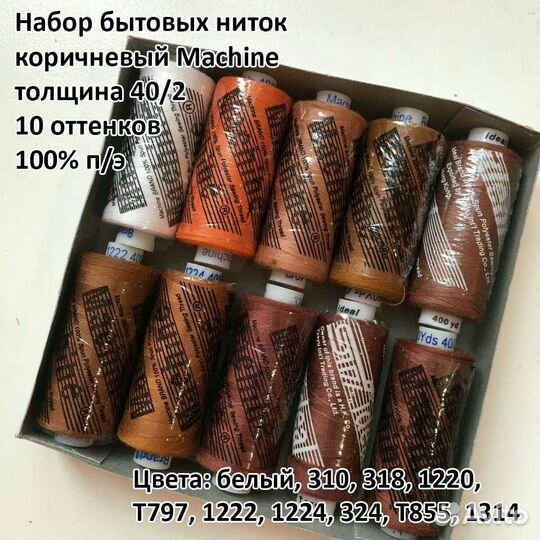 Наборы ниток для шитья