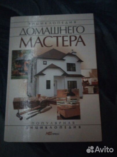 Энциклопедия домашнего мастера