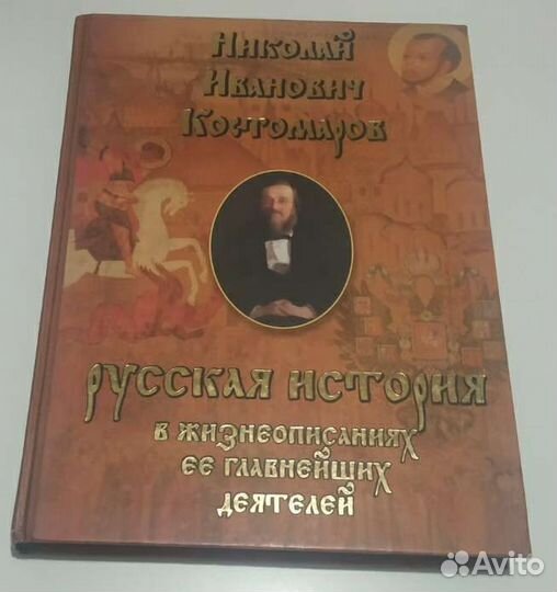 Русская история николай иванович костомаров