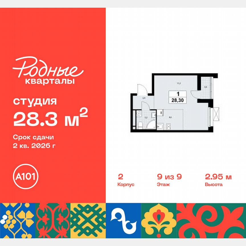 Квартира-студия, 28,3 м², 9/9 эт.
