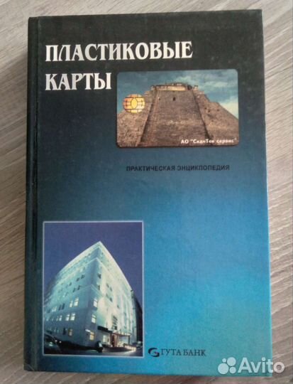 Пластиковые карты: практическая энциклопедия