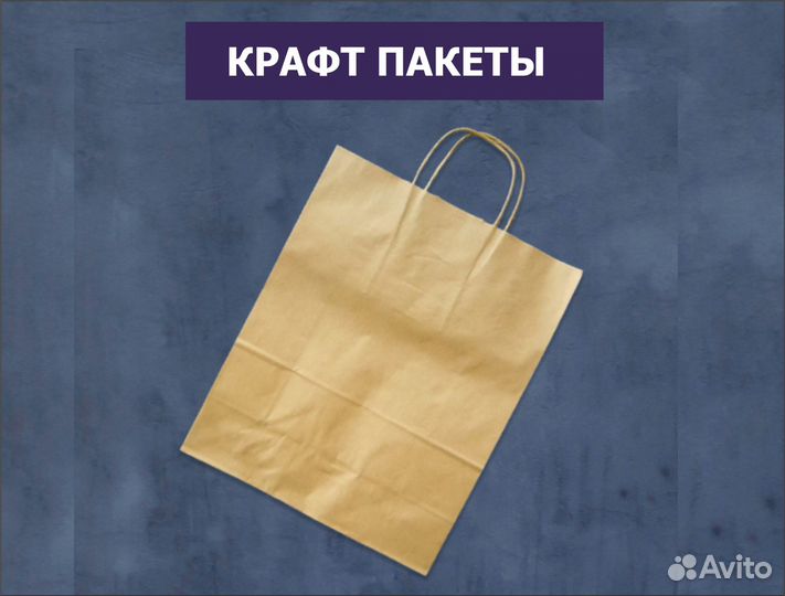 Крафт пакеты (собственное производство)