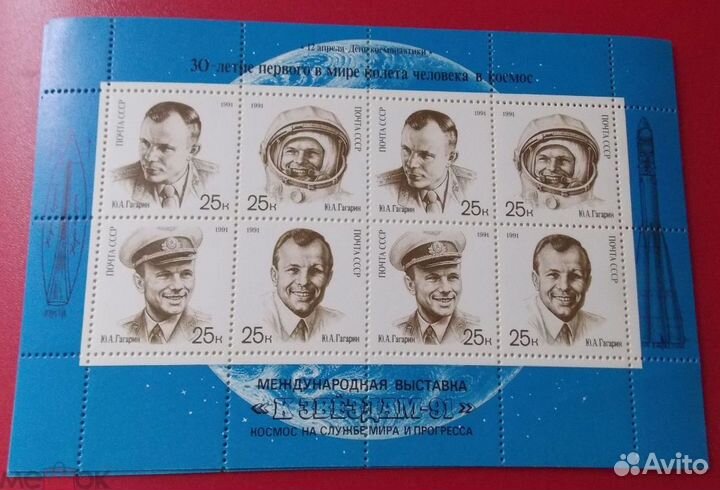 Марки СССР 1991 г. день космонавтики Ю. Гагарин