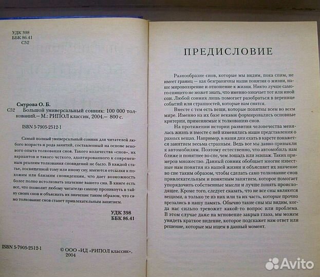 Большой универсальный сонник. 100000 толкований