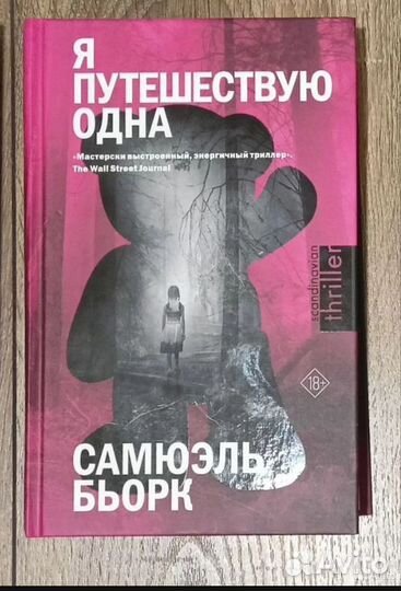 Самюэль Бьорк. Я путешествую одна