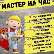 Мастер на час