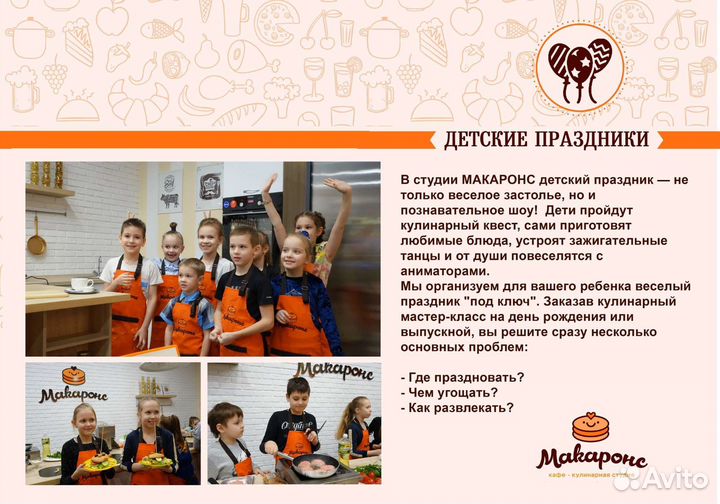 Кулинарная студия Макаронс