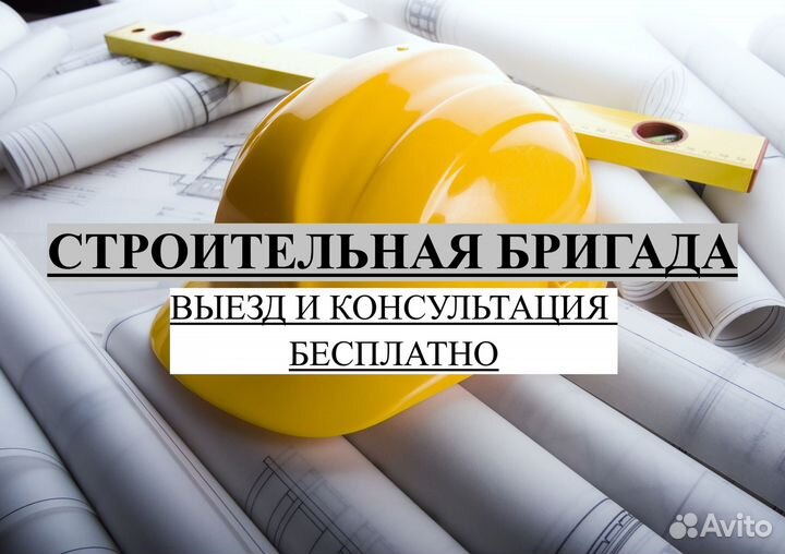 Строительная бригада