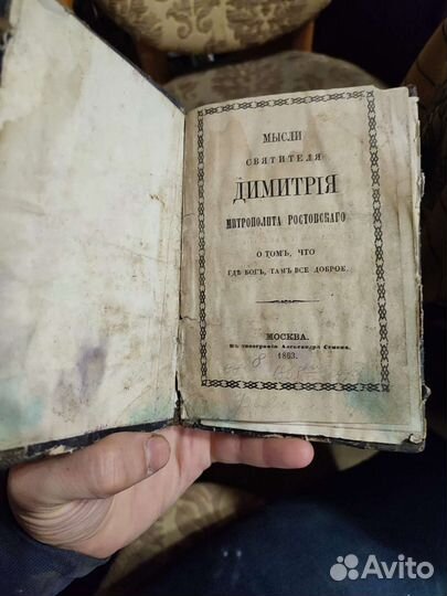 Мысли св. Димитрия митрополита Ростовского 1863