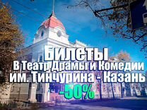 Билеты в театр Драмы и Комедии Казань за 50%