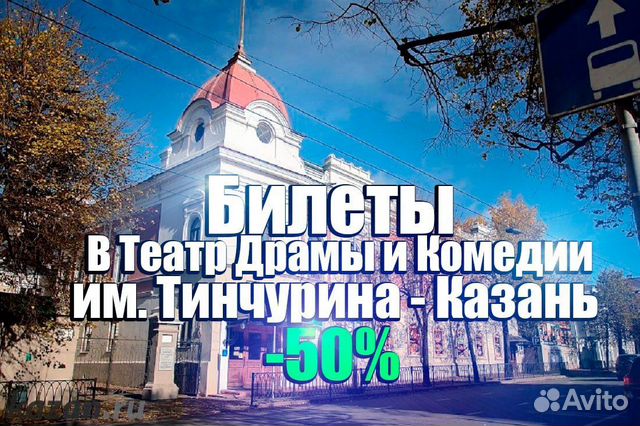 Билеты в театр Тинчурина Казань за 50%