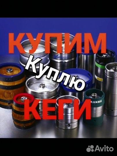 Пивная кега