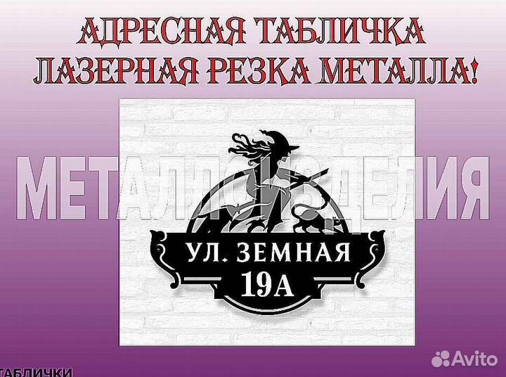 Адресная табличка металлическая