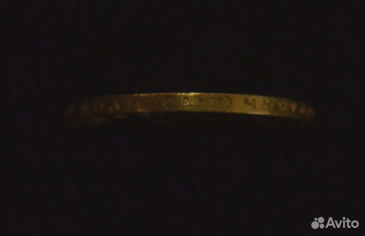 «10 рублей. Николай II» 1899г. (А.Г.)