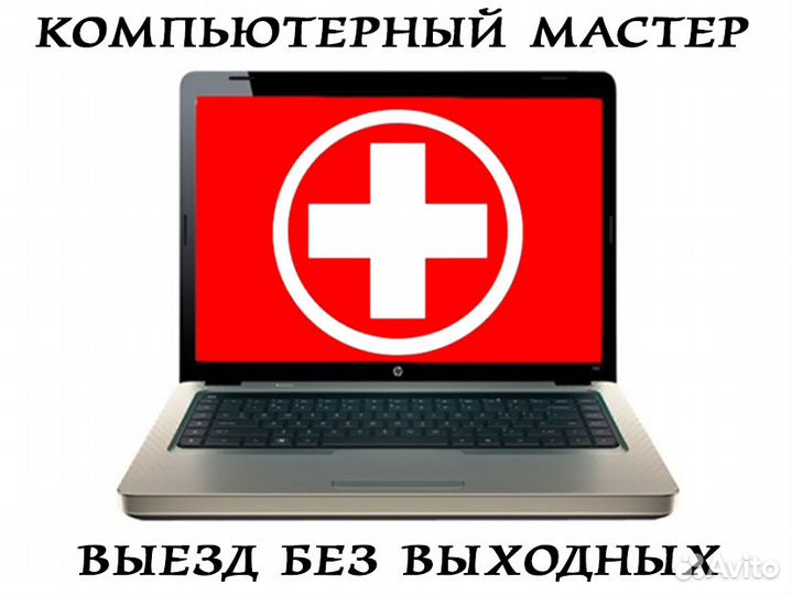 Ремонт компьютеров. Частный мастер Выезд ежедневно