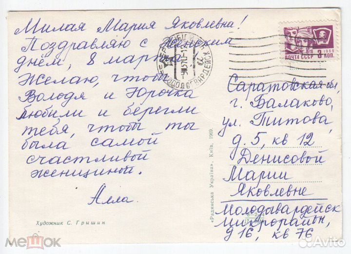 Открытка Гришин 8 Марта Березня 1969 подписана