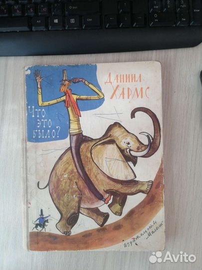 Даниил Хармс. Что это было 1967