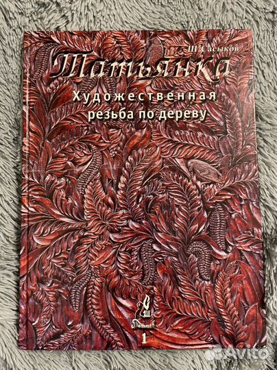 Татьянка художественная резьба по дереву Сасыков