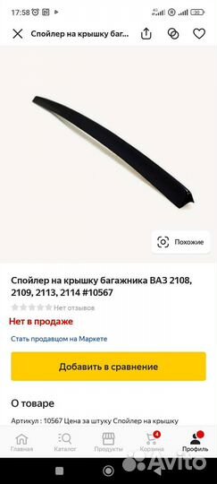 Задний спойлер ваз 2114