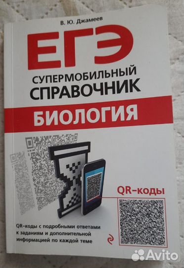 Справочник для подготовки к егэ по биологии