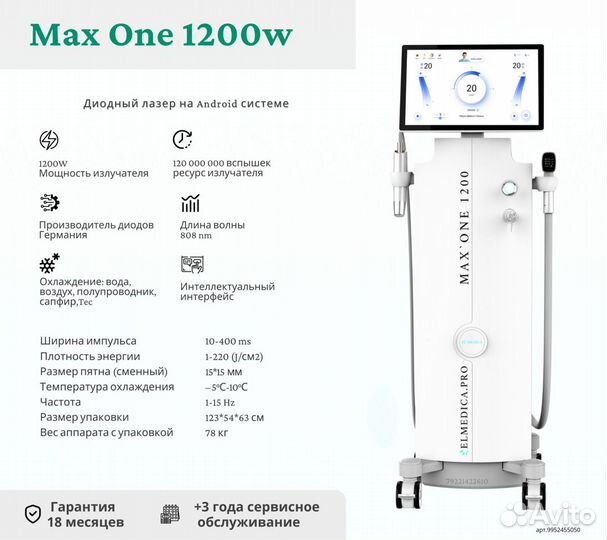 Диодный лазер ElMedica Max'One 1200w