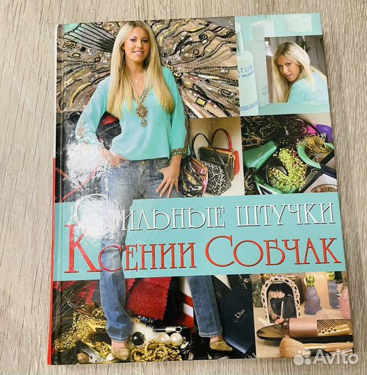 Книга Ксения Собчак. Стильные штучки