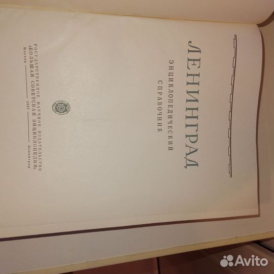 Ленинград энциклопедический справочник 1957 год